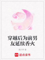 穿越后為前男友延續(xù)香火