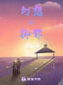 幻想的抑郁