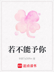 若不能予你