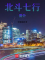 北斗七行番外