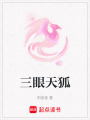 三眼天狐