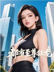 都市至尊狂龙最新章节，都市至尊狂龙免费在线阅读
