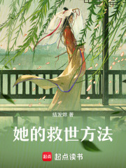 她的救世方法