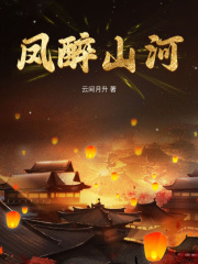 萧来仪景煜小说《凤醉山河》在线阅读