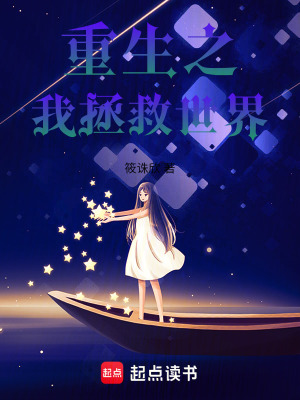 重生之我拯救世界