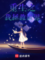 重生之我拯救世界
