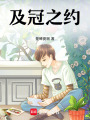 及冠之約