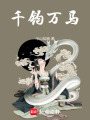 千鈞萬馬