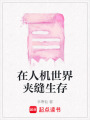 在人機世界夾縫生存