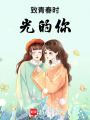 致青春時光的你