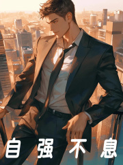 《自强不息》小说章节列表免费试读，王多鱼陈清婉小说在线阅读
