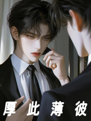 顾晨小说叫什么（厚此薄彼免费阅读）-胖达文学