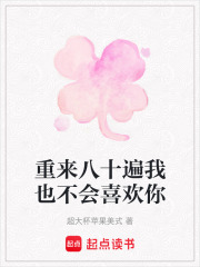 重來八十遍我也不會喜歡你