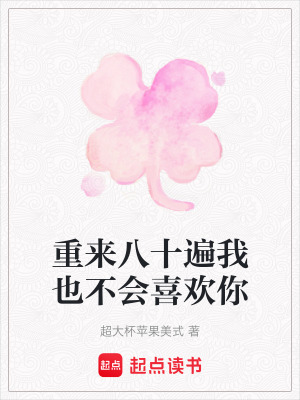 重來八十遍我也不會喜歡你