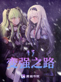 斗羅：變強之路