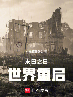 末日之日：世界重啟