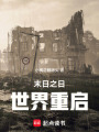 末日之日：世界重啟