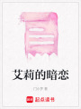 艾莉的暗戀