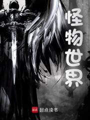 无删减版《怪物世界》章节免费阅读