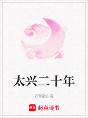 太興二十年
