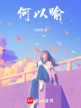 何以喻