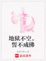 地獄不空，誓不成佛