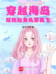 海島求生：雙胞胎女兒帶我飛