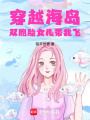 海島求生：雙胞胎女兒帶我飛