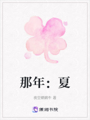 那年：夏