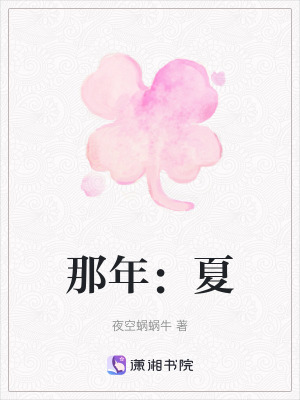 那年：夏