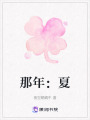 那年：夏