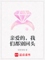 親愛的，我們都別回頭