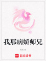 我那病嬌師兄
