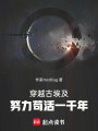 穿越古埃及，努力茍活一千年