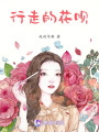 行走的花唄