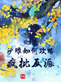 論一個沙雕如何攻略瘋批反派