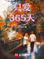 只愛365天