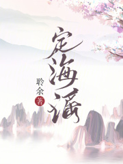 定海謠