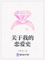 關于我的戀愛史