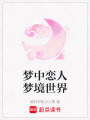 夢中戀人夢境世界