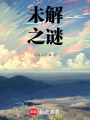未解之謎：