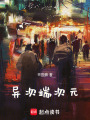 異次端次元
