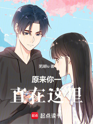 原來你一直在這里