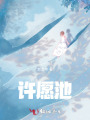 許愿池
