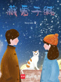 藏愛于緘