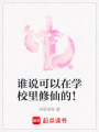 誰說可以在學校里修仙的！