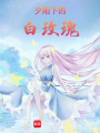 夕陽玫瑰