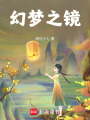 幻夢之鏡
