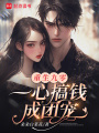 重生九零，一心搞錢(qián)成團寵