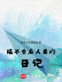 絕不會有人看的日記
